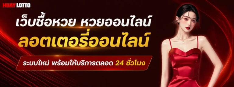 ซื้อหวยล็อตโต้