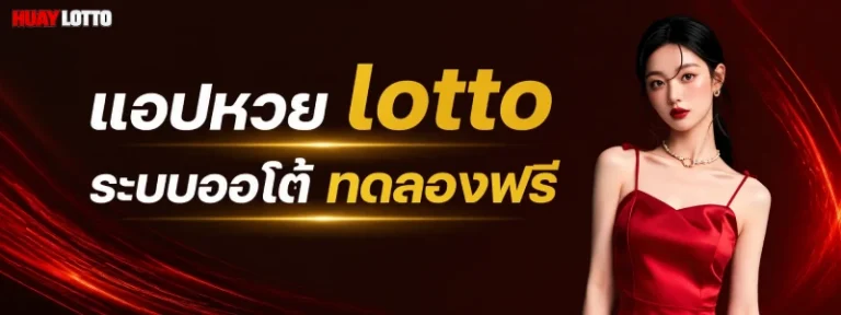 แอปหวย lotto